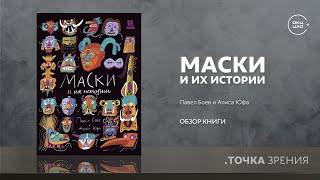 Павел Боев и Алиса Юфа  Маски и их истории