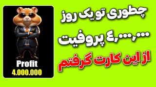 فقط با ای 3 تا کارت یک میلیون پروفیت گرفتم اونم فقط تو یک روز - HAMSTER KOMBAT