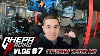 Chepa Racing Vlog #7  Подготовка кузова M2. Каркас и правильная посадка