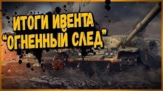 Итоги ивента Огненный след - Сколько танков получил клан Билли?  World of Tanks