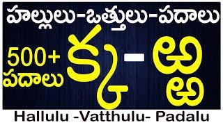 #హల్లులు-వత్తులు-పదాలు Ka to Rra Vattulu Padalu Write vattulu  Hallulu vatthulu padalu in telugu