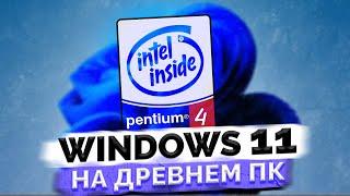 Пробуем Windows 11 на очень старом ПК  Выживание на старом железе #9