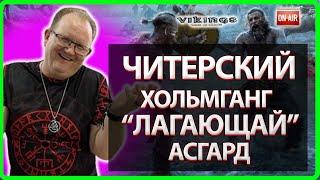 ЧИТЕРСКИЙ ХОЛЬМГАНГ и ЛАГАЮЩИЙ АСГАРД Vikings War Of Clans Master Viking