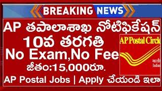 తపాలా శాఖలో ఉద్యోగాలు విడుదల  Post office recruitment 2024 India post office notification update