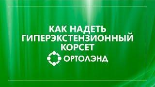 Как самостоятельно надеть гиперэкстензионный корсет  Гиперэкстензор