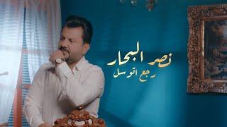 نصر البحار - رجعت اتوسل  Naser El Bahar - Rejaat Atwassal Official Music Video 2023