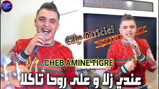 Cheb Amine Tigre 2022 3andi Zela © وعلى روحا تاكلا  Avec Nounou  Clip Officiel Par Studio 2022