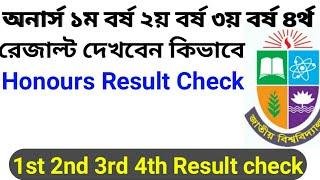 Honours 1st year 2nd 3rd 4th Result check Online  অনার্সের রেজাল্ট বের করার নিয়ম