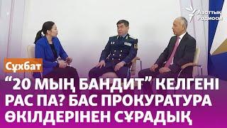 Қаңтарды кім ұйымдастырды? 20 мың бандит келгені рас па? Бас прокуратура өкілдерінен сұрадық