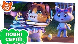 44 Cats  Космо кіт-астронавт - Сезон 1 серія 3 ПОВНА СЕРІЯ