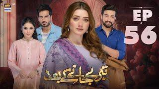 Teray Janay Kay Baad Episode 56  15 October 2024 English Subtitles  ARY Digital Drama