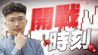 開戰時刻！V型反轉還是黃金右腳？20240813【老王不只三分鐘】