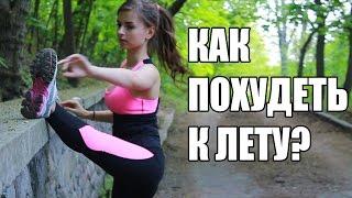 ЛАЙФХАКИ и СОВЕТЫ как Похудеть к ЛЕТУ