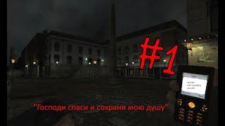 CRY OF FEAR ПРОХОЖДЕНИЕ ЧАСТЬ #1 - Вот умели раньше хорроры делать...