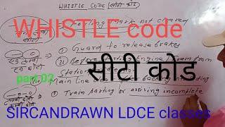 #whistle codeसिटी कोडgoods guarddepartmental examspromotional examsvibhagiye parikshabibhagiye