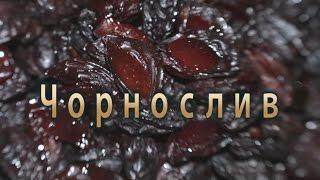 Чорнослив із слив. Як зробити чорнослив