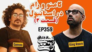 EP360 Masty o Rasty مستی و راستی - Gamno Part 2