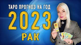 РАК 2023  Таро Прогноз от Ташики 