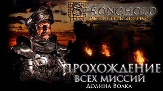 Долина Волка  Stronghold Definitive Edition