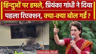 Bangladesh में हिन्दुओं के हमलों पर पहली बार बोलीं Priyanka Gandhi क्या कह गईं  वनइंडिया हिंदी