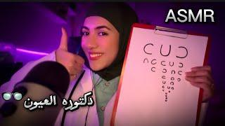 دكتوره العيون تفحصلك عيونك • للاسترخاء والنوم  Arabic ASMR Eye doctor 