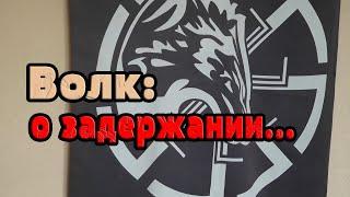 Волк о задержании в Тюкалинске. Шаман Саха Александр Габышев