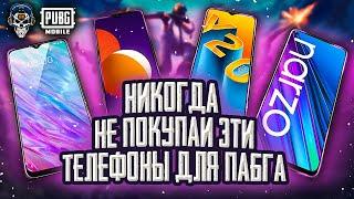 НЕ ПОКУПАЙ ЭТИ ТЕЛЕФОНЫ ДЛЯ ПУБГ МОБАЙЛ ХУДШИЕ ТЕЛЕФОНЫ ДЛЯ PUBG MOBILE БЮДЖЕТНЫЕ СМАРТФОНЫ 2021