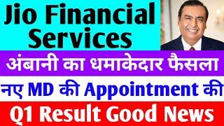 नए MD की Appointment की। jio financial services latest news  reliance jio financial services  jfsl