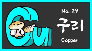 No.029 구리 Copper Cu