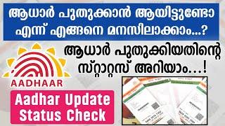 Aadhar Update Status Check Online  How to Check Aadhar Update Status Malayalam  Aadhar Update 2023