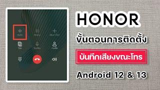 ติดตัังแอพบันทึกเสียงขณะคุยสายสนทนา #honor #magic5pro #android12 #android13