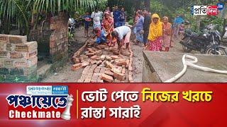 Panchayat Election TMC leader bears expense of road repairing  Sangbad Pratidin