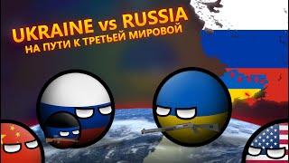 Ukraine vs Russia  На пути к Третьей Мировой  Alternative Wars