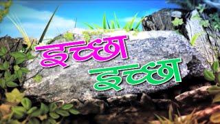 Hindi Christian Short Film  ichchha ichchha