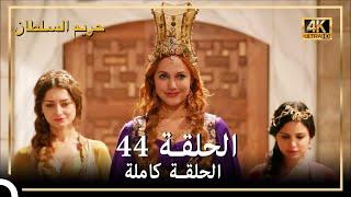 4K حريم السلطان - الحلقة 44