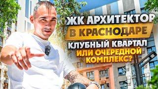 ЖК АРХИТЕКТОР В КРАСНОДАРЕ  КЛУБНЫЙ КВАРТАЛ ИЛИ ОЧЕРЕДНОЙ КОМПЛЕКС ?