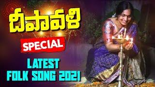 Dipawali Special Telugu Latest folk song 2021  Sahithi Music