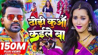 #Video  ढोड़ी कुआँ कईले बा  #Chandan_Chanchal  Dhodi Kuaa Kaile Ba  Bhojpuri Song