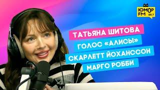 Татьяна Шитова - официальный голос «Алисы» Марго Робби и Скарлетт Йоханссон