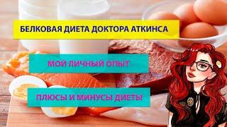 БЕЛКОВАЯ ДИЕТА ДОКТОРА АТКИНСА  ЛИЧНЫЙ ОПЫТ  ПЛЮСЫ И МИНУСЫ