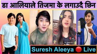 Tum kitna pyara ho suresh भनेपछि सुरेश मख्ख गित गाउन लगाय आलियालाइ  Suresh lama Dr Aleeya live