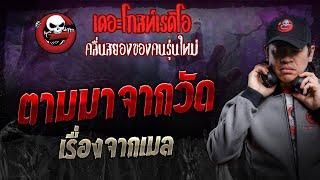 เรื่องจากเมล • ตามมาจากวัด  6 ก.ค. 67  THE GHOST RADIO