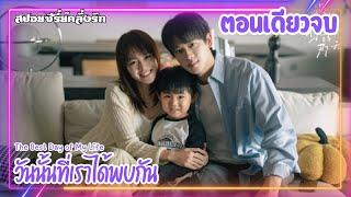 ตอนเดียวจบ วันนั้นที่เราได้พบกัน The Best Day of My Life 2024 EP.1-14 ตอนจบ