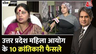 Black And White UP महिला आयोग का बड़ा फैसला महिलाओं को नई सुरक्षा  Sudhir Chaudhary