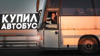 Я КУПИЛ АВТОБУС