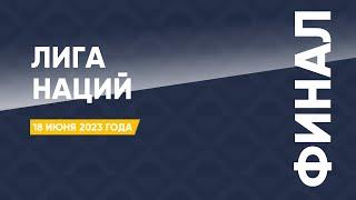 Лига наций. Обзор финала. 18 июня 2023 года