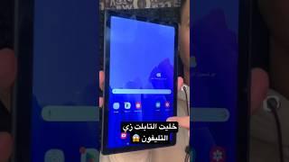 خليت تابلت الثانوية الجديد يبقي زي التليفون العادي بظبط 