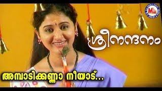 ശ്രീനന്ദനംഅമ്പാടിക്കണ്ണാ നീയാട്Ambadi Kanna NeeAduSree NandanamSree Krishna DevotionalVideoSongs