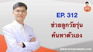 EP. 312 ช่วยลูกวัยรุ่นค้นหาตัวเอง