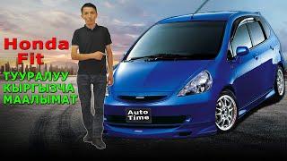 Honda FIT  КЫРГЫЗЧА маалымат  Auto time